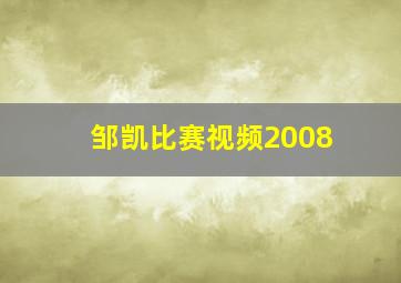 邹凯比赛视频2008