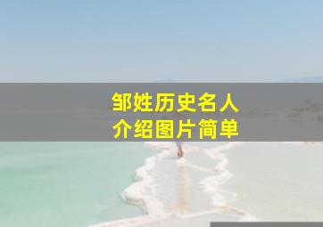 邹姓历史名人介绍图片简单