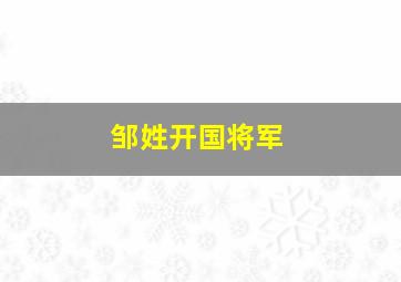 邹姓开国将军