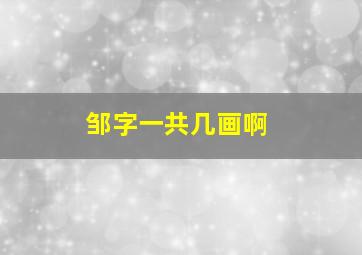 邹字一共几画啊