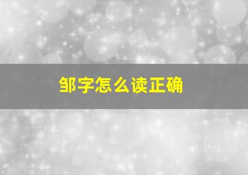 邹字怎么读正确