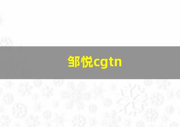 邹悦cgtn