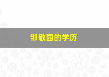 邹敬园的学历