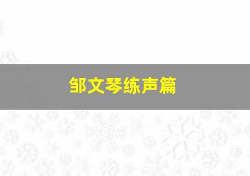 邹文琴练声篇