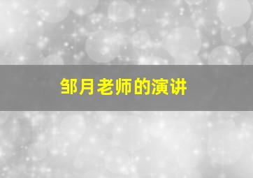 邹月老师的演讲