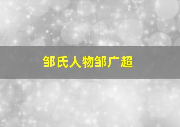 邹氏人物邹广超