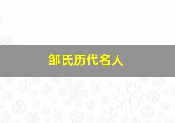 邹氏历代名人