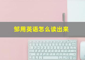 邹用英语怎么读出来