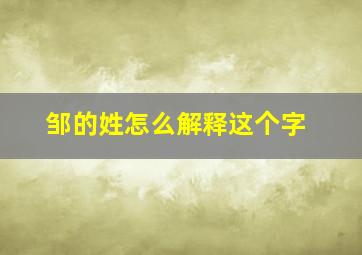 邹的姓怎么解释这个字