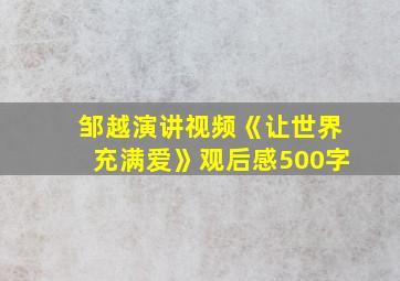 邹越演讲视频《让世界充满爱》观后感500字