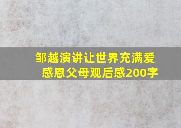 邹越演讲让世界充满爱感恩父母观后感200字