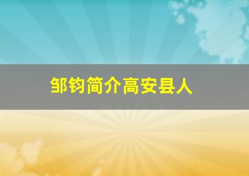 邹钧简介高安县人