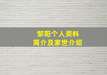 邹阳个人资料简介及家世介绍