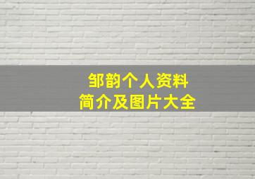 邹韵个人资料简介及图片大全