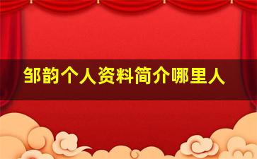 邹韵个人资料简介哪里人