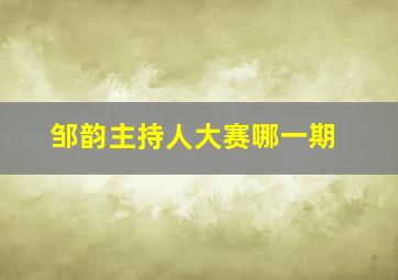 邹韵主持人大赛哪一期