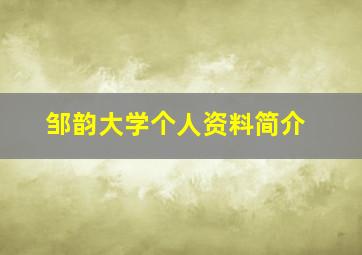 邹韵大学个人资料简介