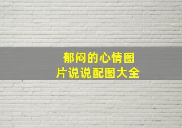 郁闷的心情图片说说配图大全