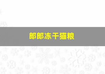 郎郎冻干猫粮