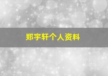 郑宇轩个人资料