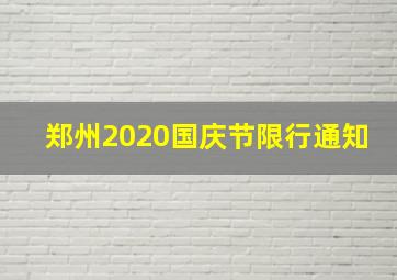 郑州2020国庆节限行通知