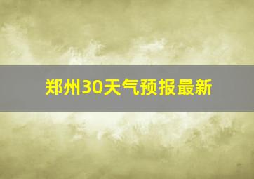 郑州30天气预报最新