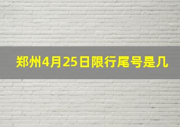 郑州4月25日限行尾号是几