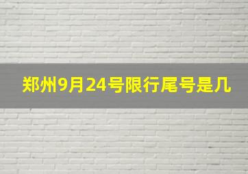 郑州9月24号限行尾号是几