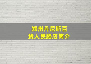 郑州丹尼斯百货人民路店简介