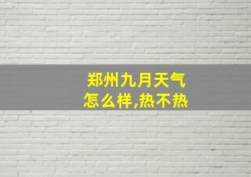 郑州九月天气怎么样,热不热