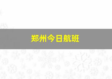 郑州今日航班