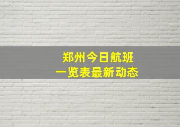 郑州今日航班一览表最新动态