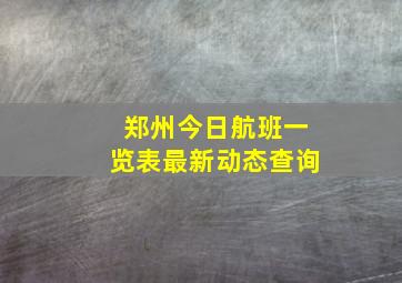 郑州今日航班一览表最新动态查询