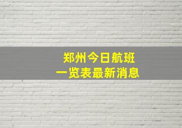 郑州今日航班一览表最新消息