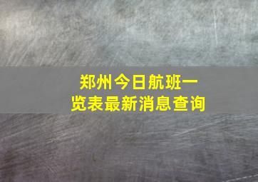 郑州今日航班一览表最新消息查询