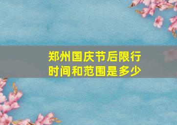 郑州国庆节后限行时间和范围是多少