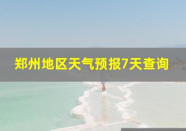 郑州地区天气预报7天查询