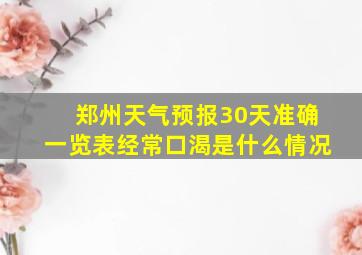 郑州天气预报30天准确一览表经常口渴是什么情况