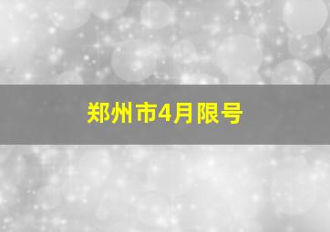 郑州市4月限号