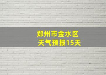 郑州市金水区天气预报15天