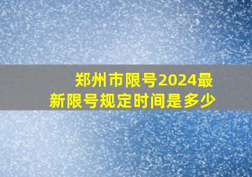 郑州市限号2024最新限号规定时间是多少