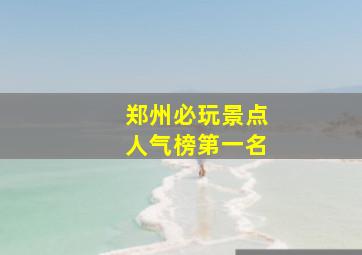 郑州必玩景点人气榜第一名