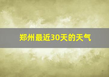 郑州最近30天的天气