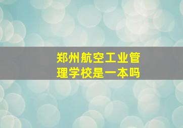 郑州航空工业管理学校是一本吗