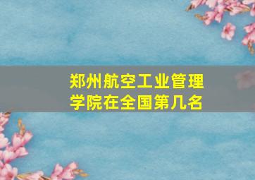 郑州航空工业管理学院在全国第几名