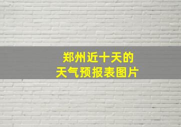 郑州近十天的天气预报表图片