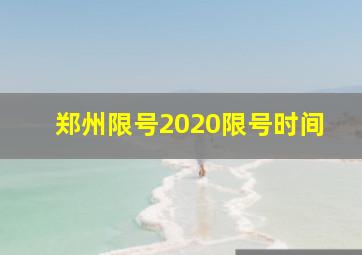 郑州限号2020限号时间