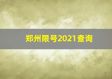 郑州限号2021查询