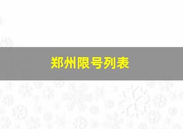 郑州限号列表