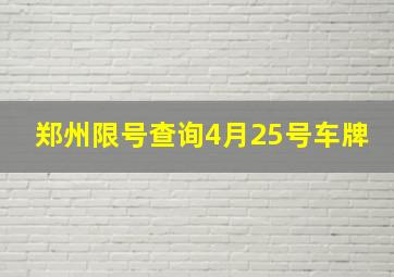 郑州限号查询4月25号车牌